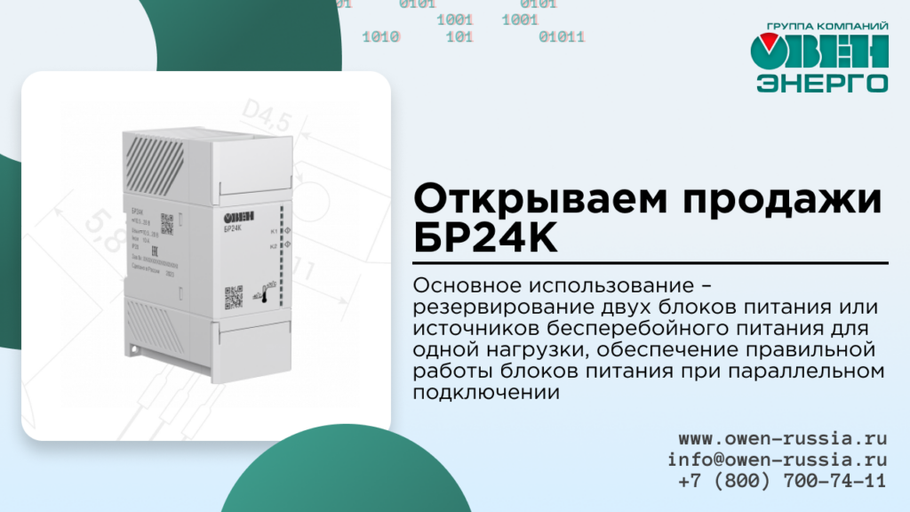 Открываем продажи БР24К