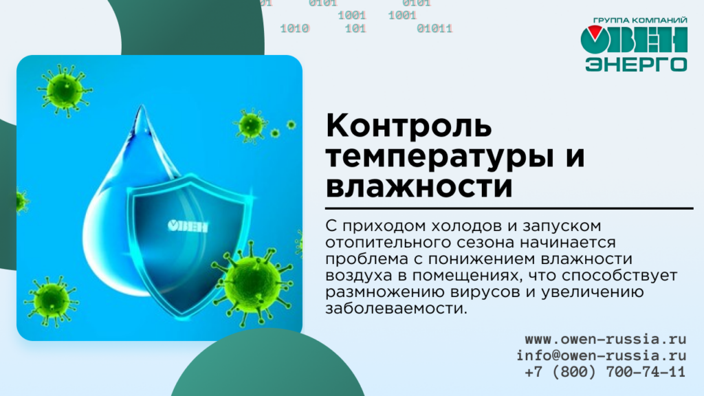 Контроль температуры и влажности