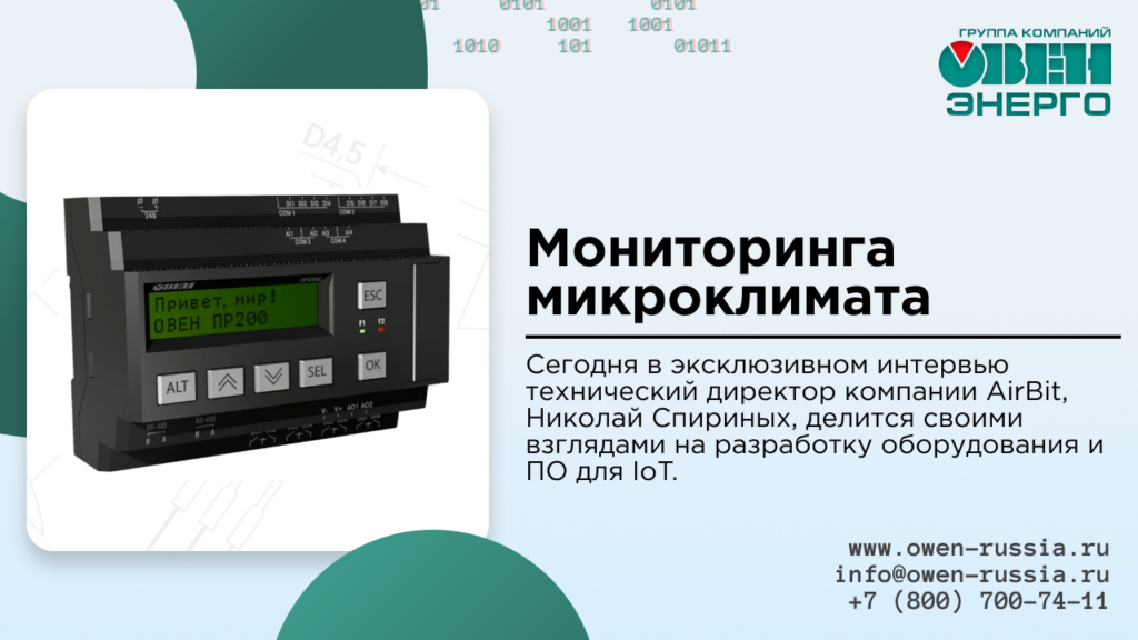 Мониторинга микроклимата