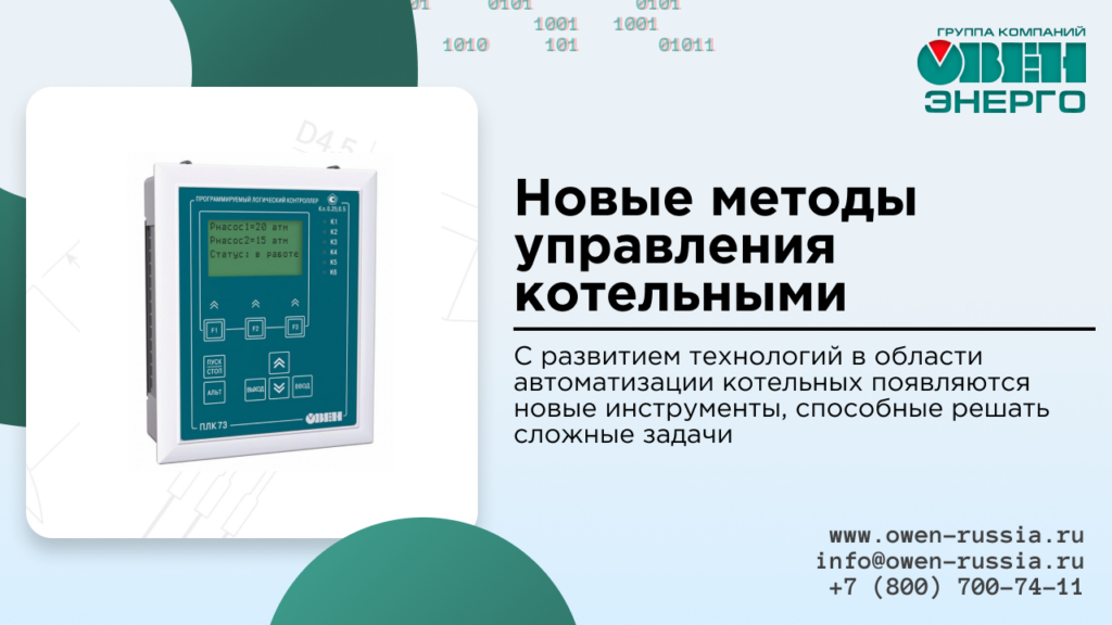 Новые методы управления котельными