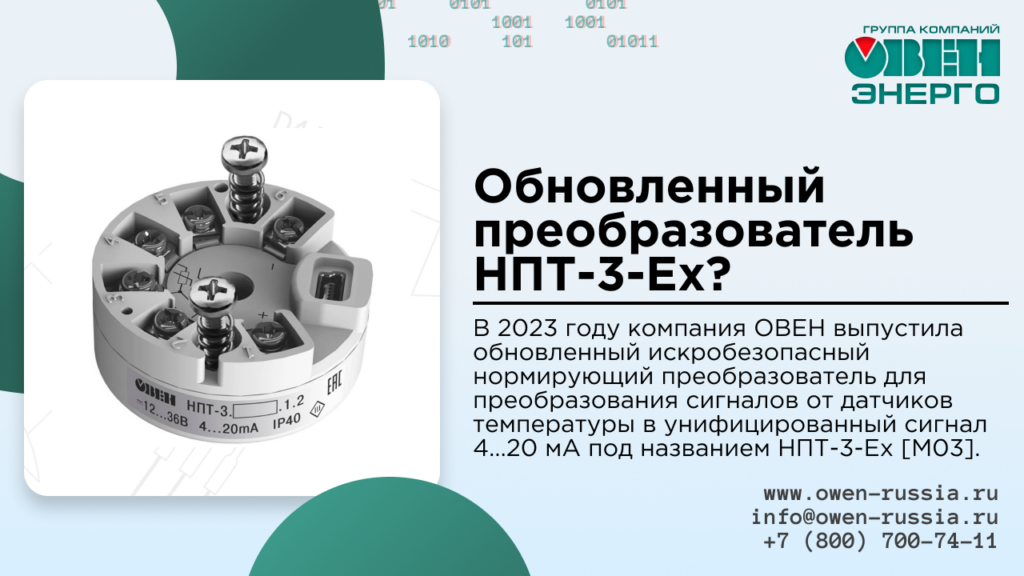 Обновленный преобразователь НПТ-3-Ех?