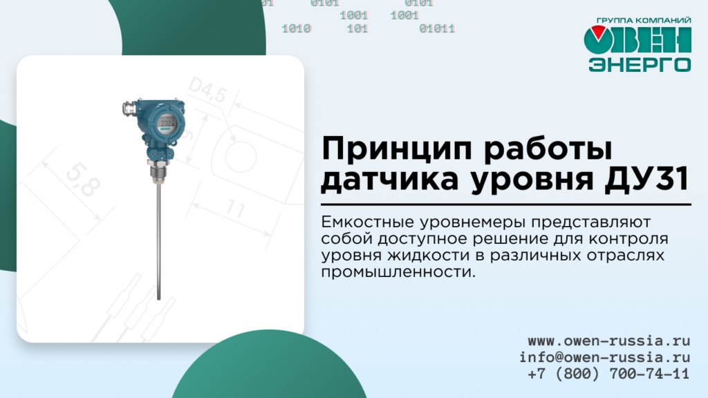 Принцип работы датчика уровня ДУ31
