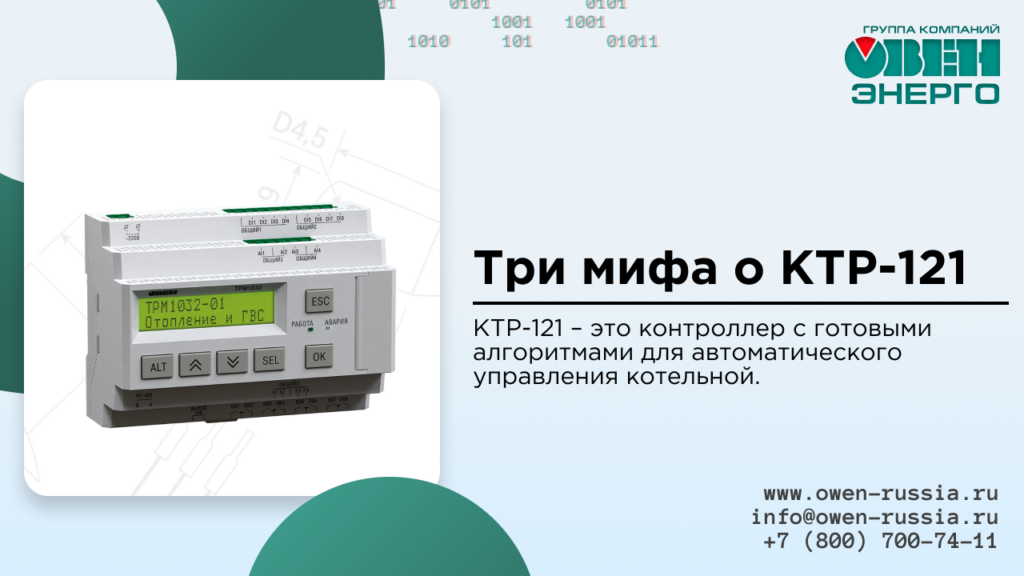 Три мифа о КТР-121