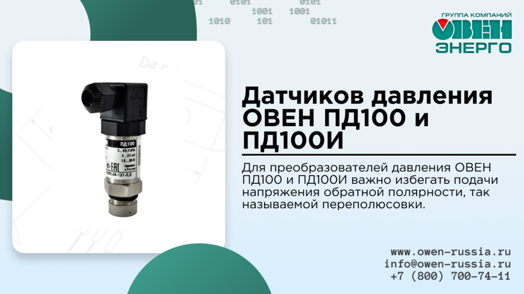 Датчиков давления ОВЕН ПД100 и ПД100И