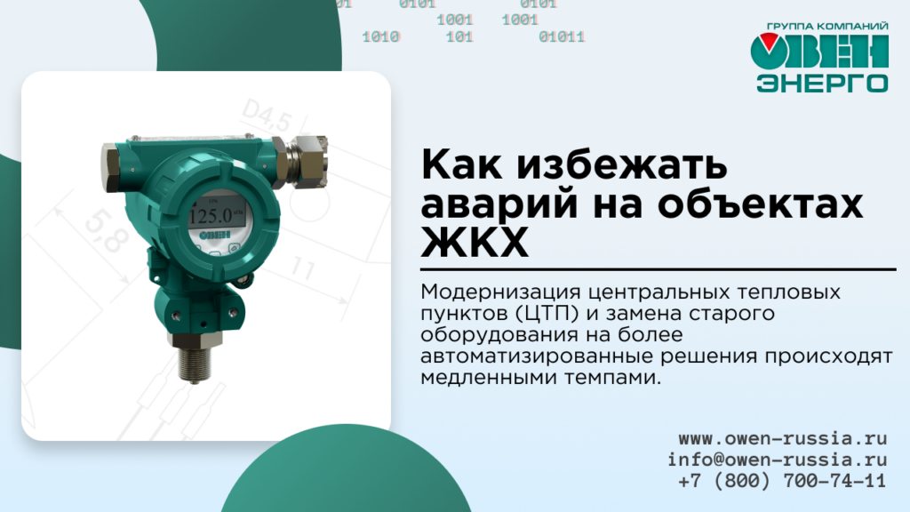 Как избежать аварий на объектах ЖКХ