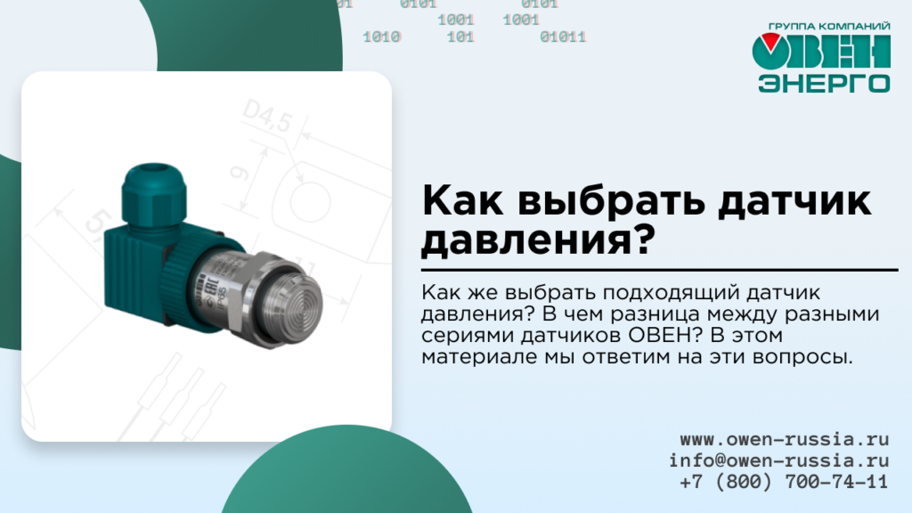 Как выбрать датчик давления