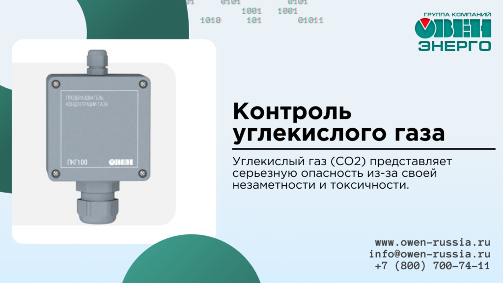 Контроль углекислого газа