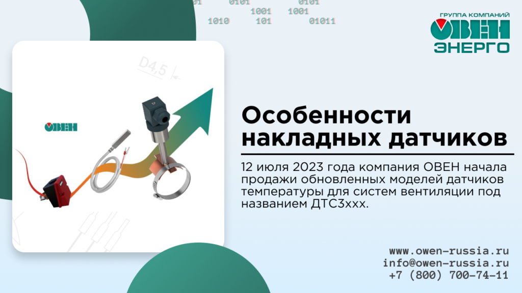 Особенности накладных датчиков