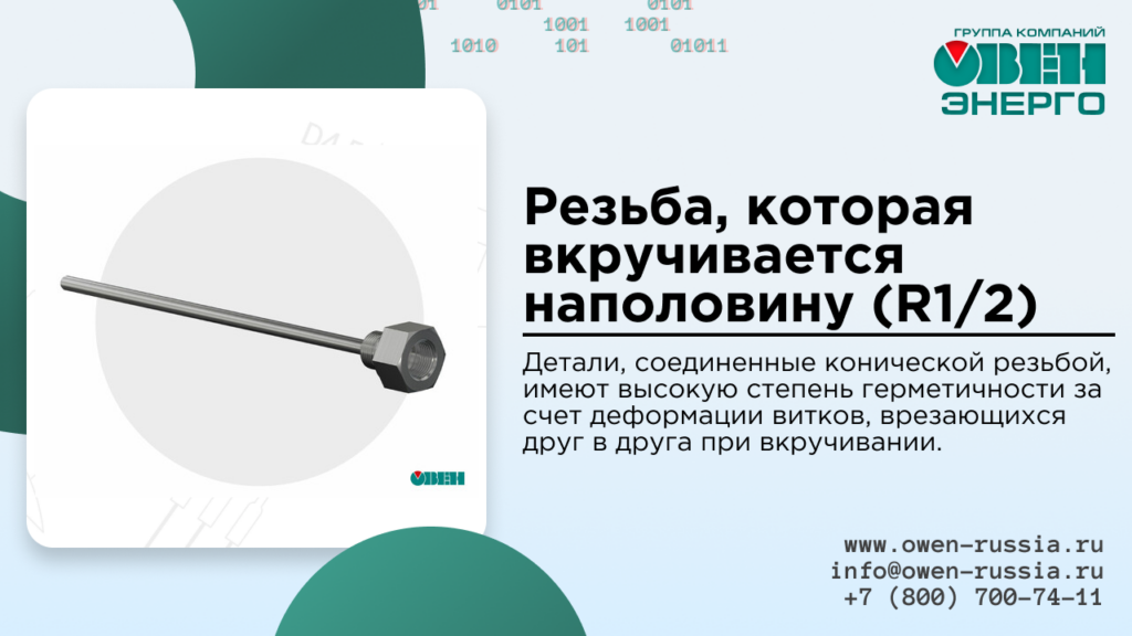 Резьба, которая вкручивается наполовину (R1/2)