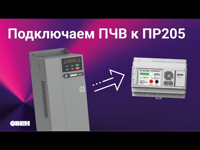 Подключаем приборы ОВЕН: ПЧВ к ПР205. Оборудование для автоматизации