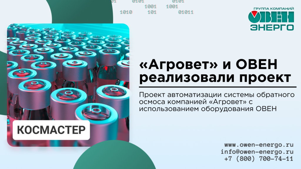 «Агровет» и ОВЕН реализовали проект