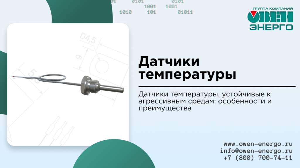 Датчики температуры