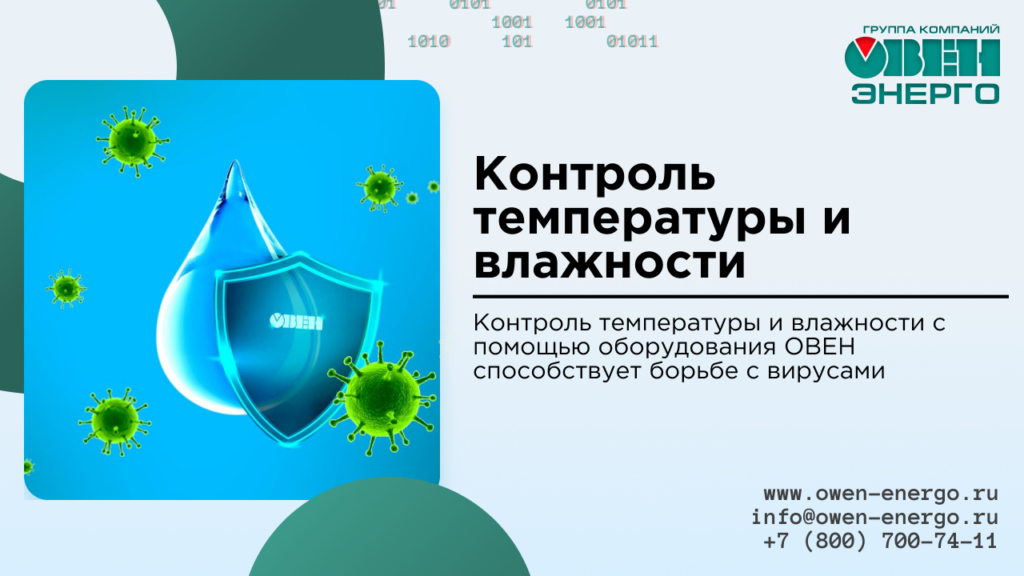 Контроль температуры и влажности