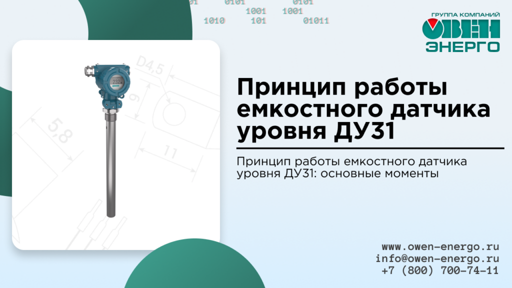 Принцип работы емкостного датчика уровня ДУ31