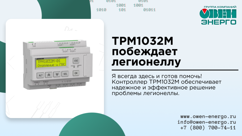 ТРМ1032М побеждает легионеллу